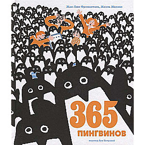 365 пингвинов