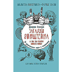 Загадки Эйнштейна. А вы бы съели своего кота? 30 удивительных задач и головоломок