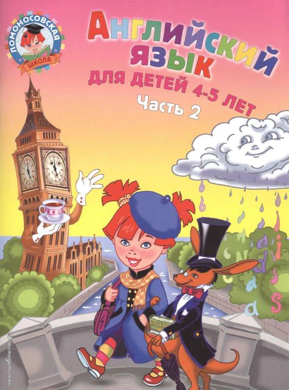 Английский язык: для детей 4-5 лет. Часть 2