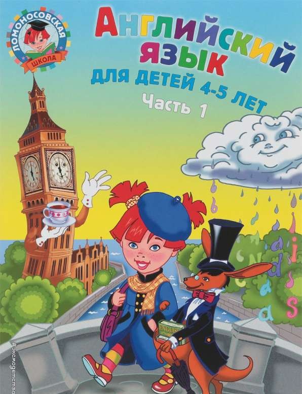 Английский язык: для детей 4-5 лет. Часть 1