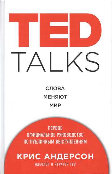 TED TALKS. Слова меняют мир