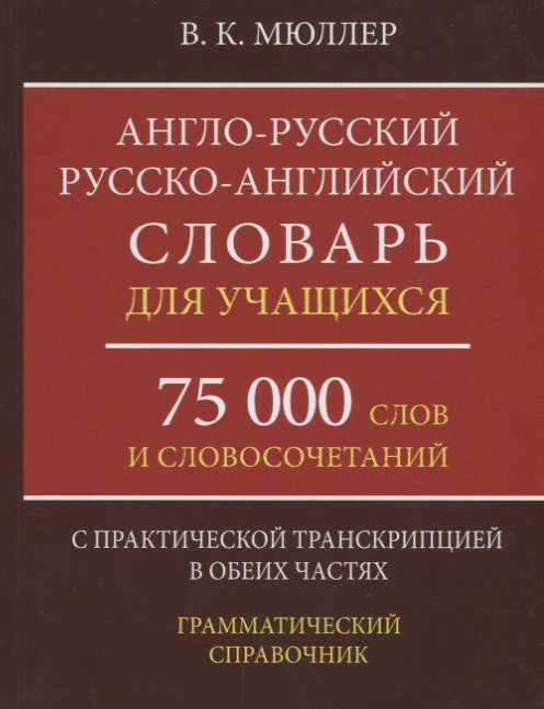 Англо-русский, русско-английский словарь для учащихся. 75000 слов и словосоч. с практ. транскрипцией