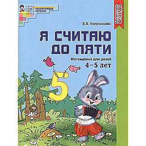 Я считаю до пяти. Математика для детей 4-5 лет. 4-е издание