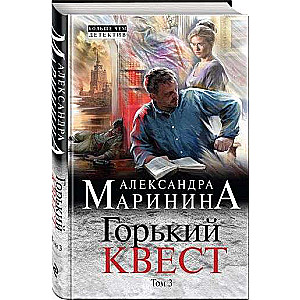 Горький квест. Том 3