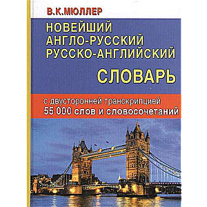 Новейший англо-русский, русско-английский словарь. 55 тысяч слов