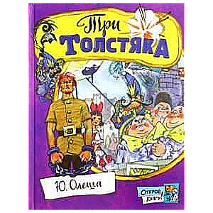 Три толстяка