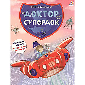 Доктор Супердок. Активитикнига