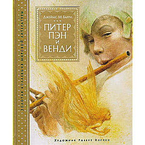 Питер Пэн и Венди (илл. Р. Ингпена)