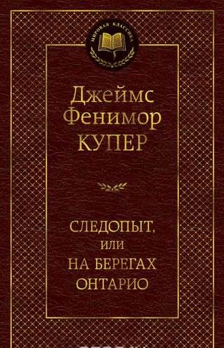 Следопыт, или На берегах Онтарио