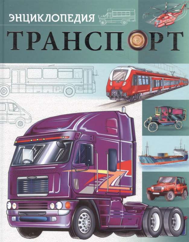 Транспорт