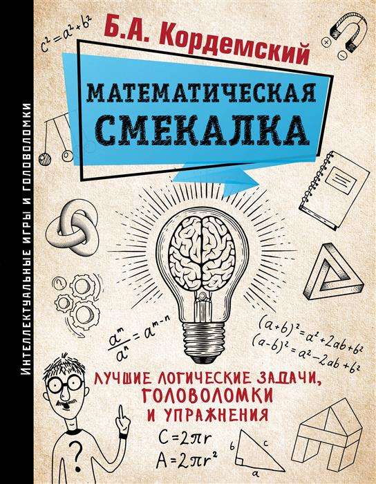 Математическая смекалка. Лучшие логические задачи, головоломки и упражнения