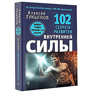 102 секрета развития внутренней силы. Мощные техники прокачки себя изнутри