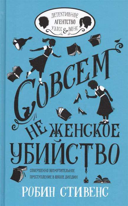 Совсем не женское убийство