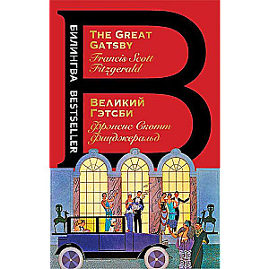 Великий Гэтсби = The Great Gatsby