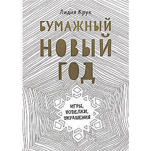 Бумажный Новый год. Игры, поделки, украшения