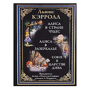 Алиса в Стране чудес. Алиса в Зазеркалье. Соня в царстве дива. Охота на Снарка