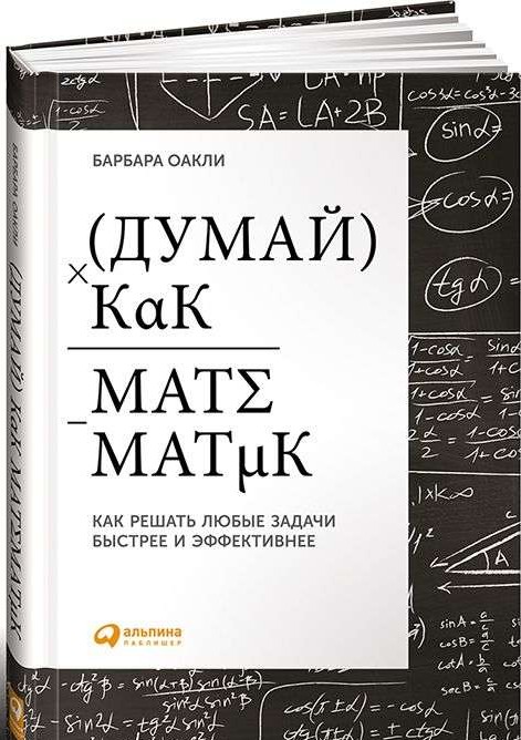 Думай как математик: Как решать любые задачи быстрее и эффективнее