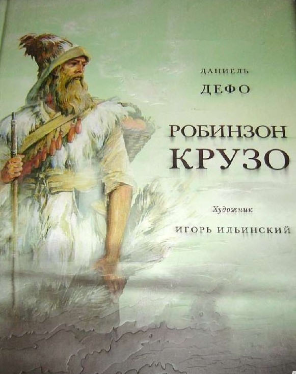 Жизнь и удивительные приключения морехода Робинзона Крузо