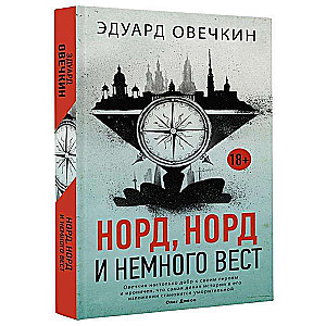 Норд, норд и немного вест