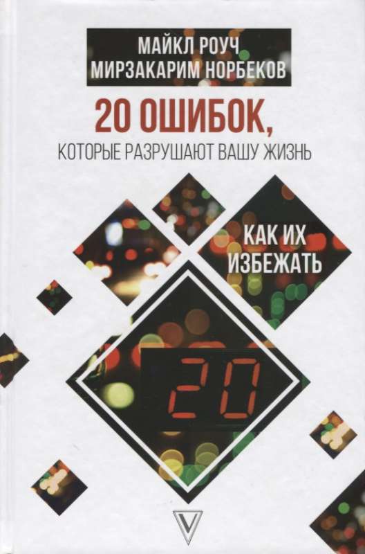 20 ошибок, которые разрушают вашу жизнь, и как их избежать