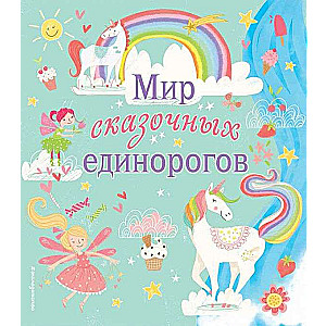 Мир сказочных единорогов