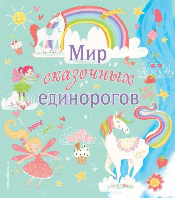 Мир сказочных единорогов