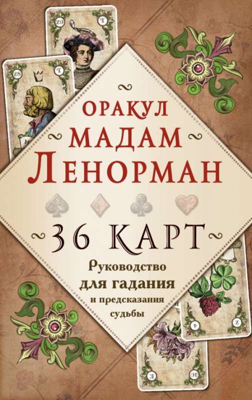 Карты гадальные Оракул мадам Ленорман (36 карт + инструкция)