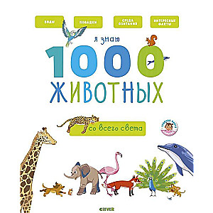 Я знаю 1000 животных