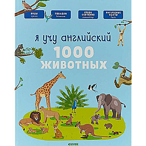 Я учу английский. 1000 животных