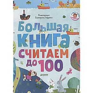 Большая книга. Считаем до 100