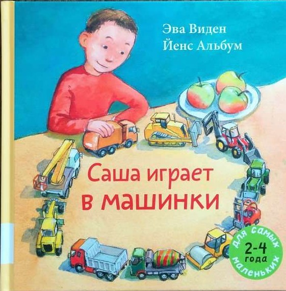 Саша играет в машинки