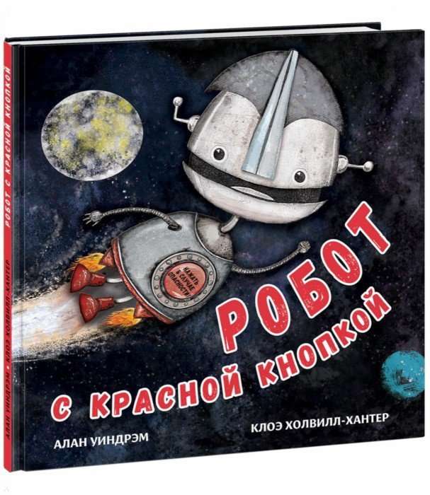 Робот с красной кнопкой