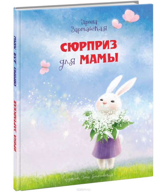 Сюрприз для мамы