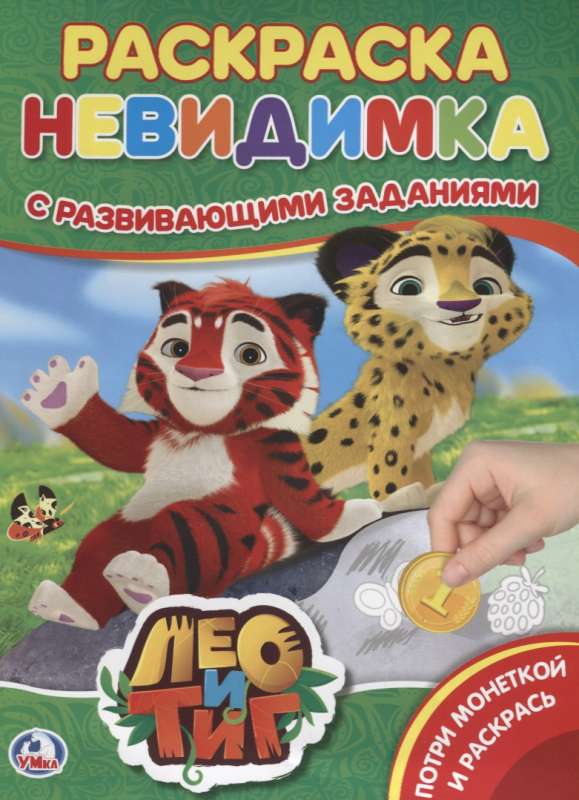 Лео и Тигр