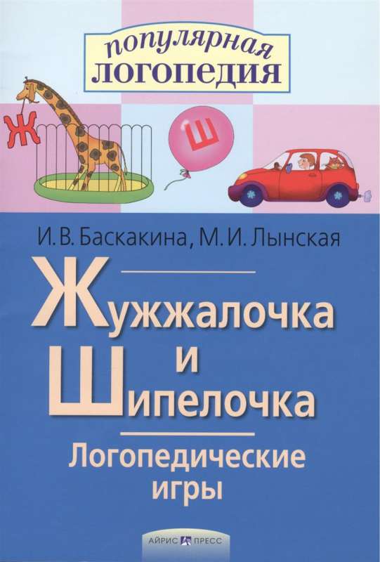 Логопедические игры. Жужжалочка и Шипелочка. Рабочая тетрадь