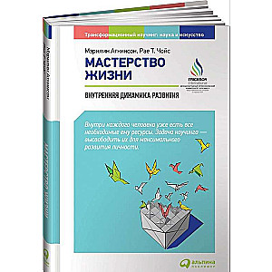 Мастерство жизни: Внутренняя динамика развития. 7-е издание