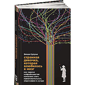 Странная девочка, которая влюбилась в мозг: Как знание нейробиологии помогает стать привлекательнее, счастливее и лучше