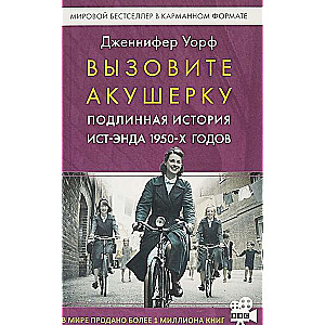 Вызовите акушерку. Подлинная история Ист-Энда 1950-х годов