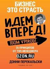 Бизнес - это страсть. Идем вперед! 35 принципов от топ-менеджера Оzоn.ru