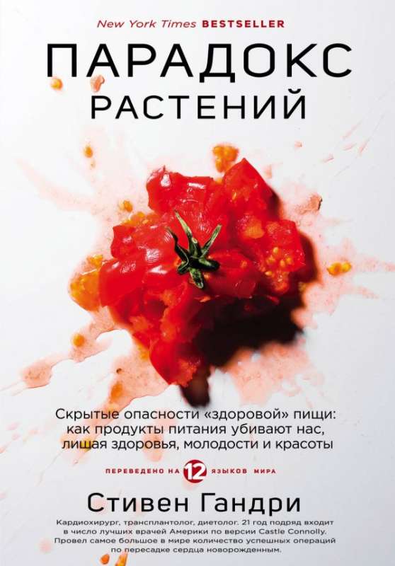 Парадокс растений. Скрытые опасности  здоровой  пищи: как продукты питания убивают нас, лишая здоров