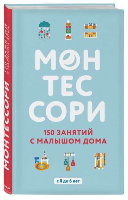 Монтессори. 150 занятий с малышом дома