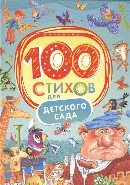 100 стихов для детского сада