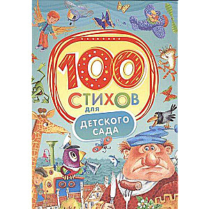 100 стихов для детского сада