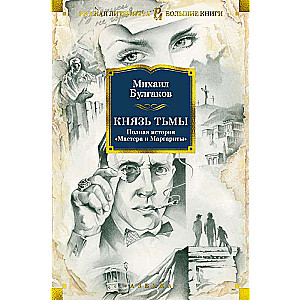 Князь тьмы. Полная история «Мастера и Маргариты»