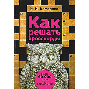 Как решать кроссворды. Более 60 000 слов и толкований