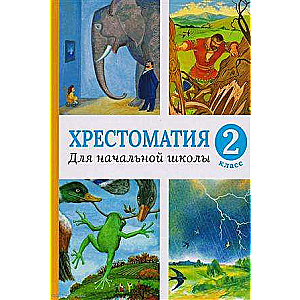 Хрестоматия для начальной школы. 2 класс