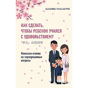 Как сделать, чтобы ребёнок учился с удовольствием? Японские ответы на неразрешимые вопросы