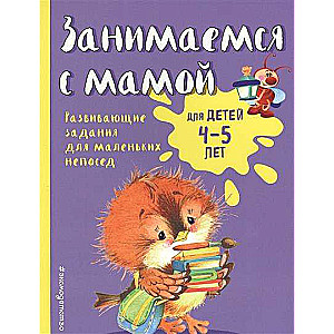 Занимаемся с мамой: для детей 4-5 лет