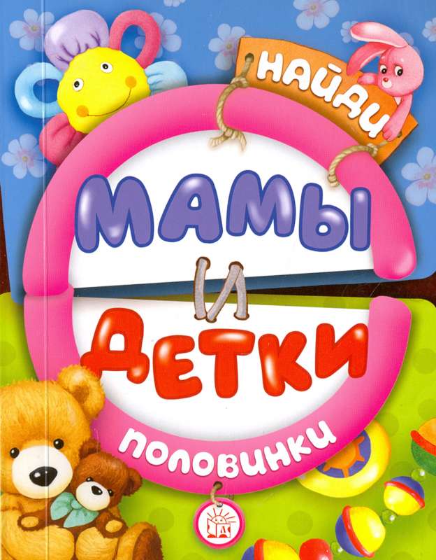 Мамы и детки