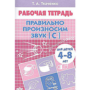 Правильно произносим звук [С] (для детей 4-8 лет)